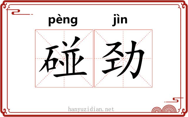 碰劲