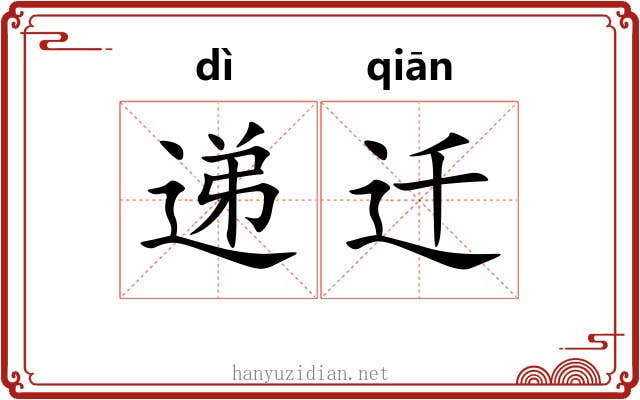 递迁
