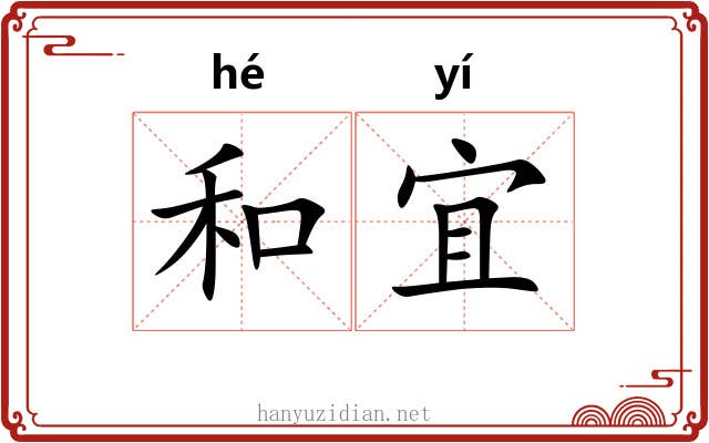 和宜 和宜