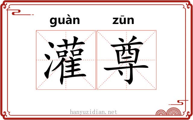 灌尊