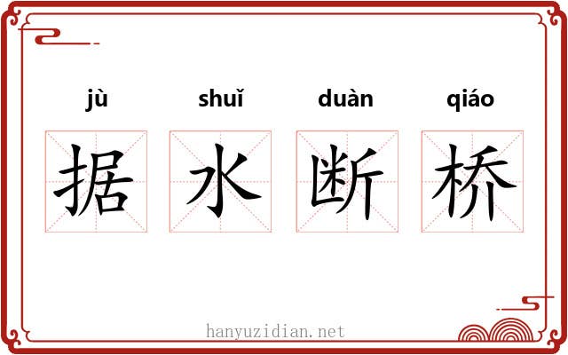 据水断桥