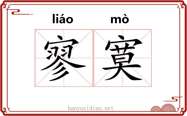 寥寞
