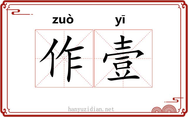 作壹 作壹