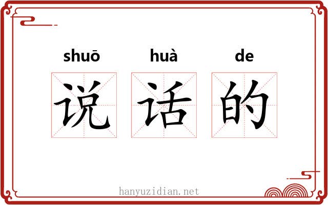 说话的 说话的
