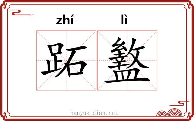 跖盭