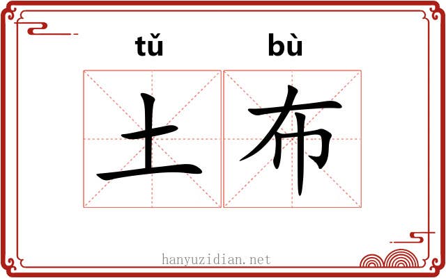 土布 土布