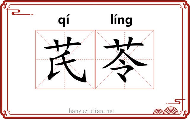 芪苓