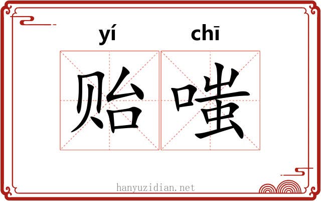 贻嗤