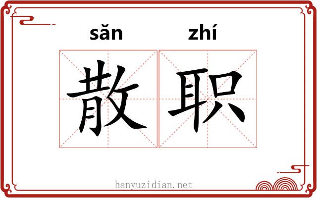 散职 散职