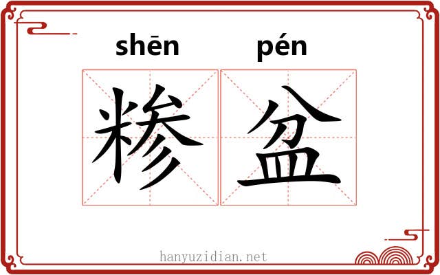 糁盆
