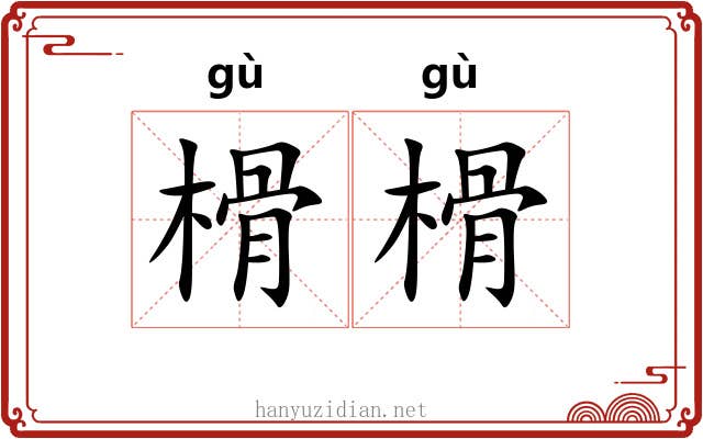 榾榾