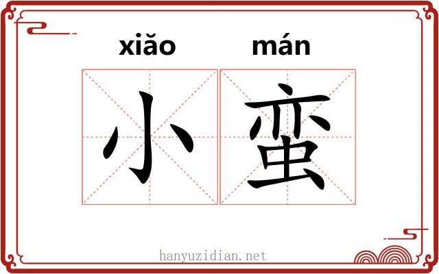 小蛮