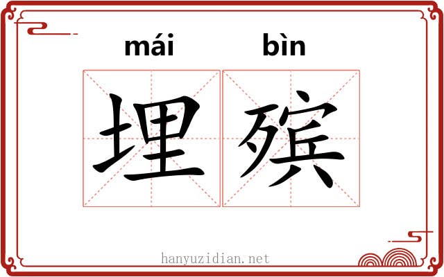 埋殡