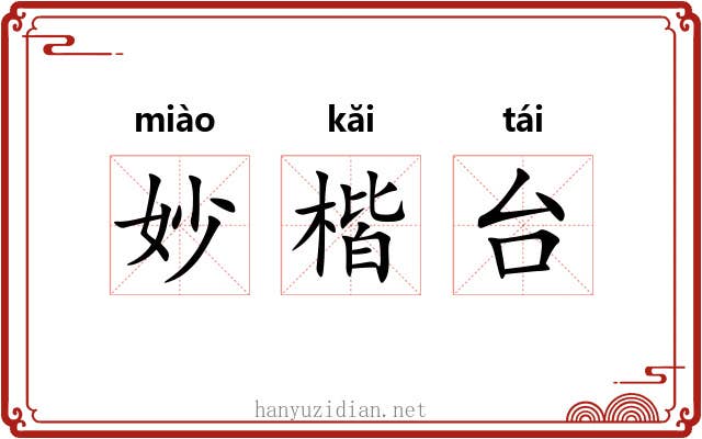妙楷台 妙楷台