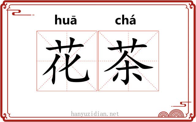 花茶 花茶