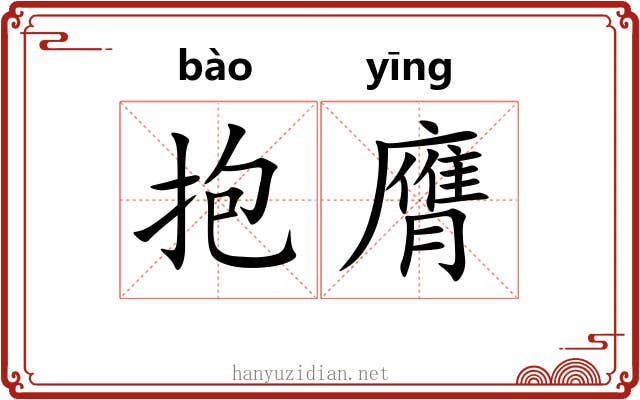 抱膺
