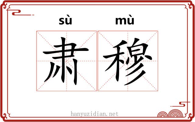 肃穆 肃穆
