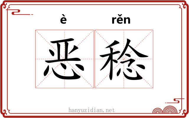恶稔 恶稔