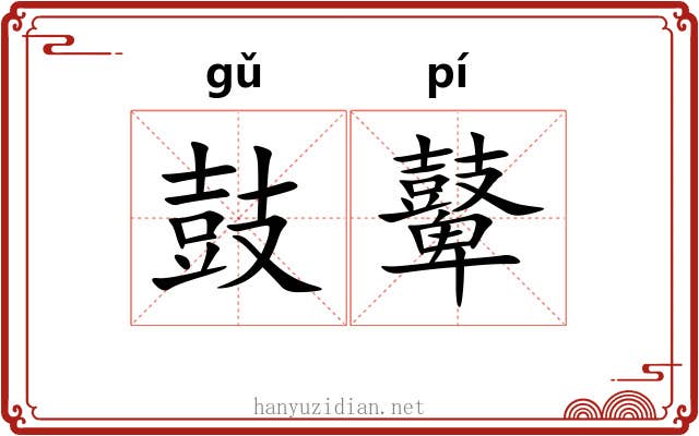 鼓鼙 鼓鼙
