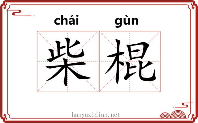柴棍