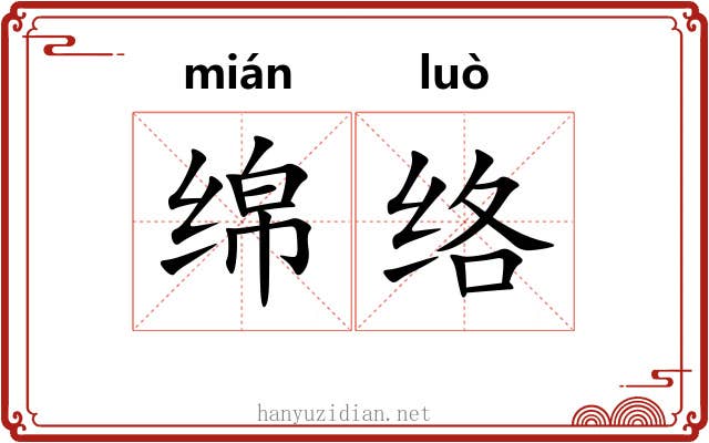 绵络