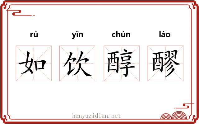 如饮醇醪
