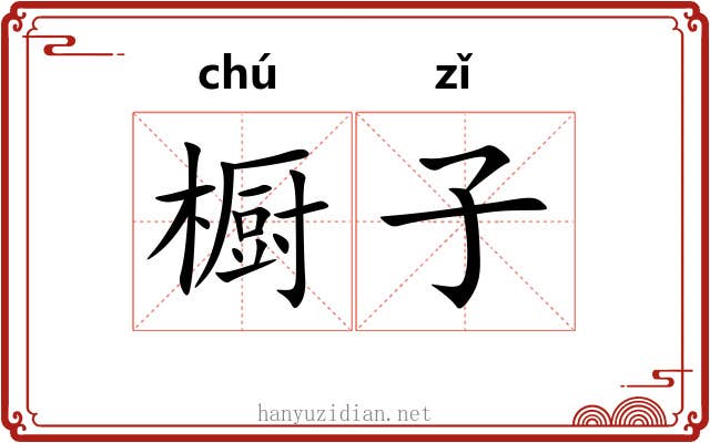 橱子 橱子