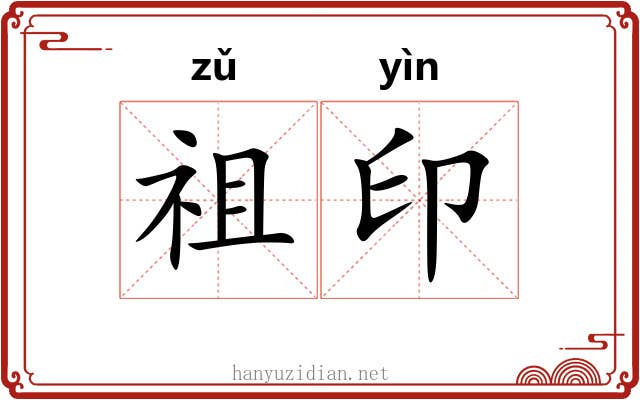祖印 祖印
