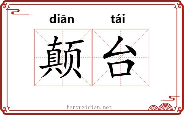 颠台 颠台