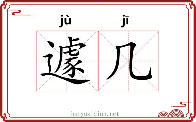 遽几