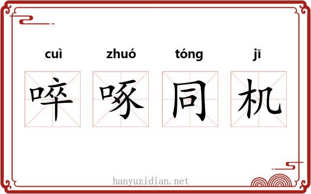 啐啄同机 啐啄同机