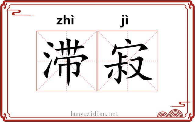 滞寂