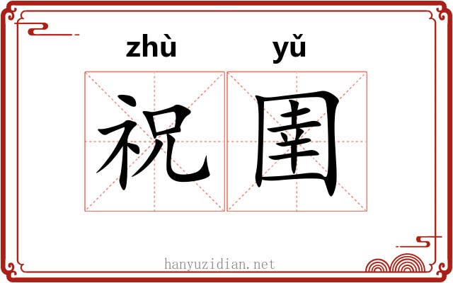 祝圉