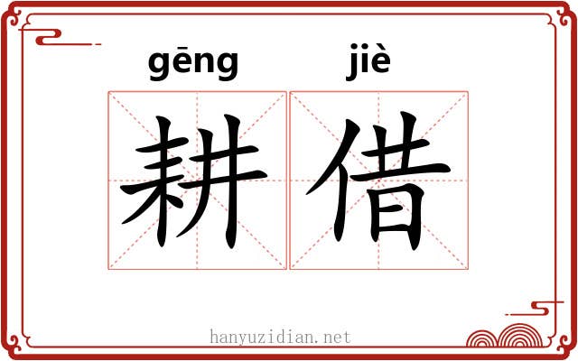 耕借