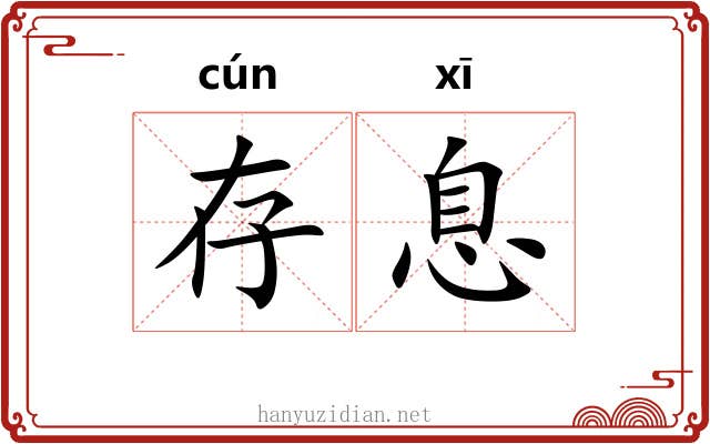 存息