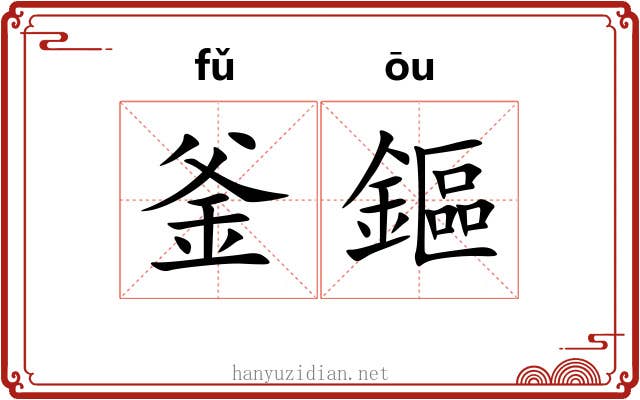 釜鏂
