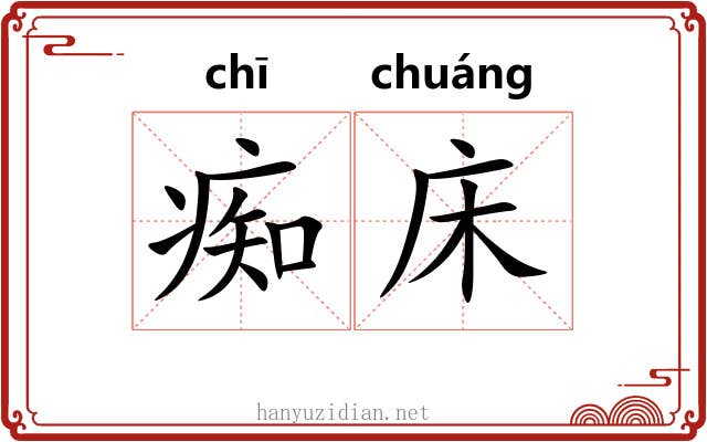 痴床