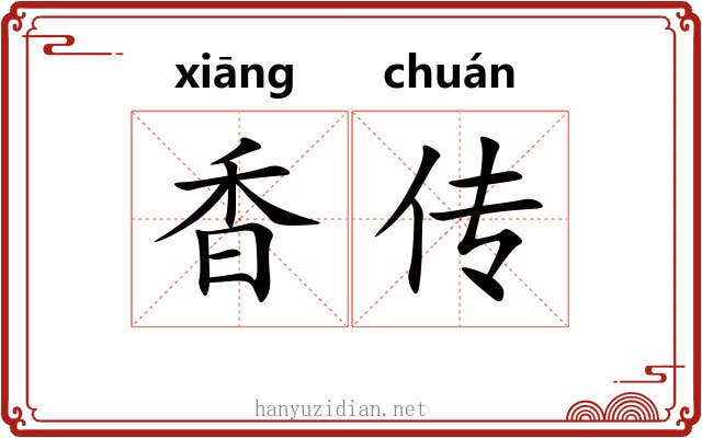 香传 香传