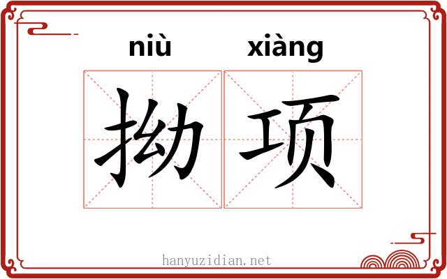拗项 拗项
