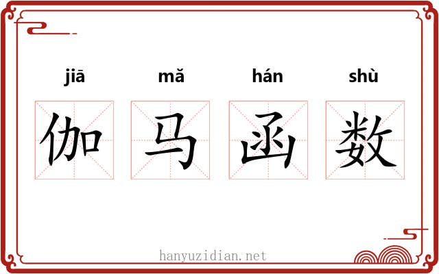 伽马函数 伽马函数