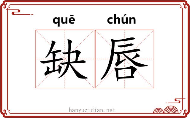 缺唇