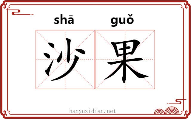 沙果