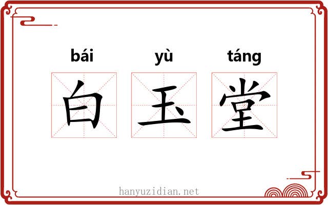 白玉堂 白玉堂