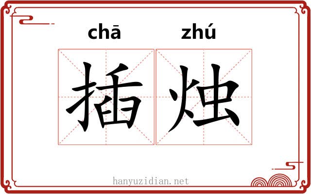 插烛