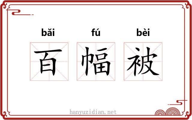 百幅被 百幅被