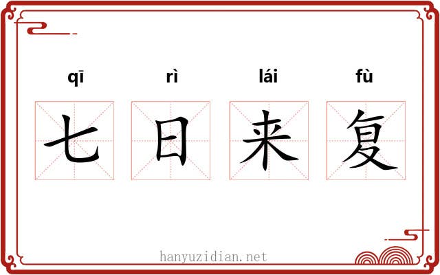 七日来复 七日来复