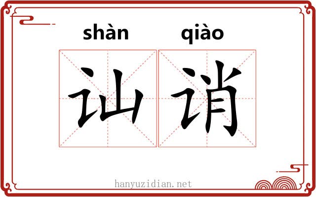 讪诮
