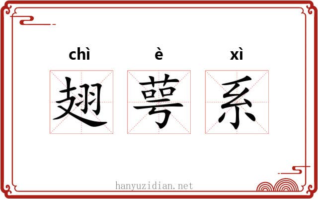翅萼系