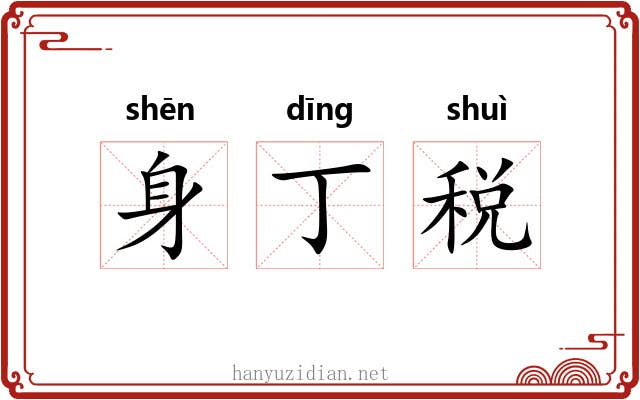 身丁税 身丁税