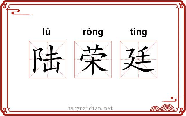 陆荣廷 陆荣廷